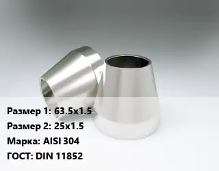 Переход нержавеющий 63.5х1.5х25х1.5 Сталь: AISI 304 ГОСТ: DIN 11852